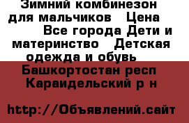 Зимний комбинезон  для мальчиков › Цена ­ 2 500 - Все города Дети и материнство » Детская одежда и обувь   . Башкортостан респ.,Караидельский р-н